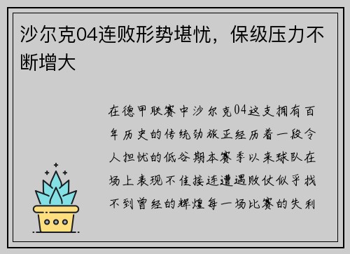 沙尔克04连败形势堪忧，保级压力不断增大
