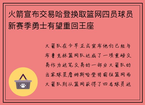 火箭宣布交易哈登换取篮网四员球员新赛季勇士有望重回王座