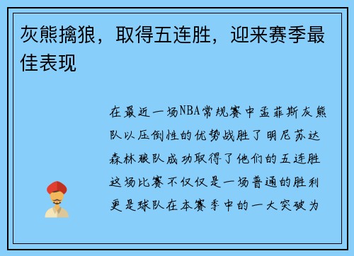 灰熊擒狼，取得五连胜，迎来赛季最佳表现