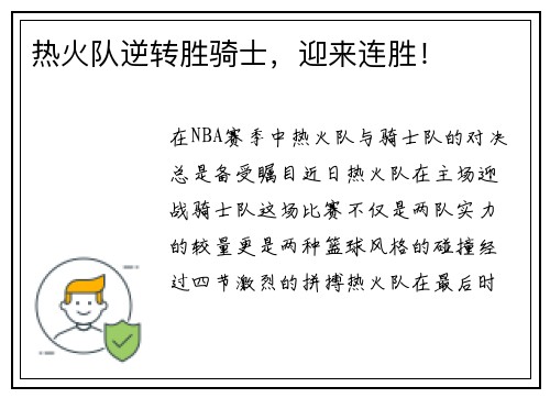 热火队逆转胜骑士，迎来连胜！