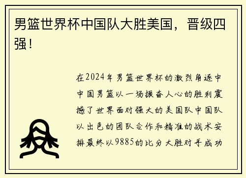 男篮世界杯中国队大胜美国，晋级四强！