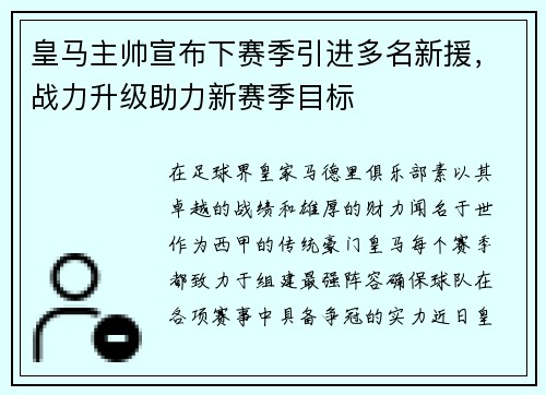 皇马主帅宣布下赛季引进多名新援，战力升级助力新赛季目标