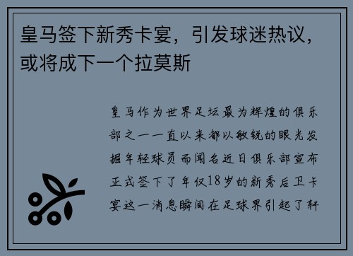 皇马签下新秀卡宴，引发球迷热议，或将成下一个拉莫斯
