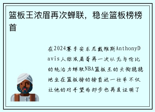 篮板王浓眉再次蝉联，稳坐篮板榜榜首