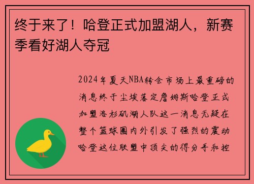终于来了！哈登正式加盟湖人，新赛季看好湖人夺冠