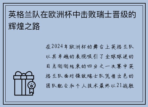 英格兰队在欧洲杯中击败瑞士晋级的辉煌之路