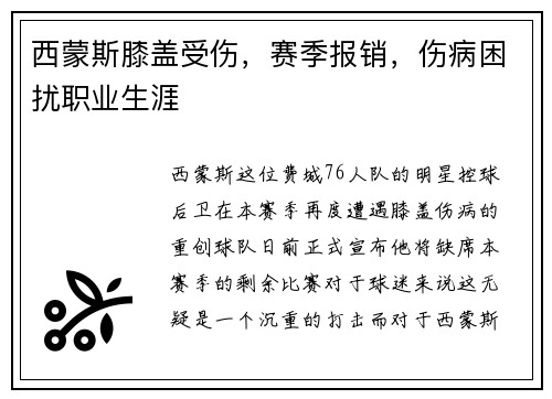 西蒙斯膝盖受伤，赛季报销，伤病困扰职业生涯
