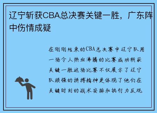 辽宁斩获CBA总决赛关键一胜，广东阵中伤情成疑