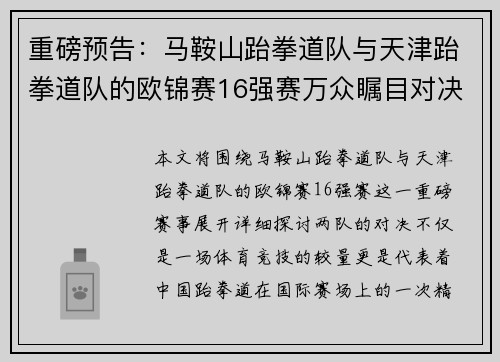 重磅预告：马鞍山跆拳道队与天津跆拳道队的欧锦赛16强赛万众瞩目对决