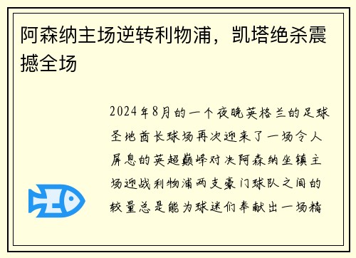 阿森纳主场逆转利物浦，凯塔绝杀震撼全场