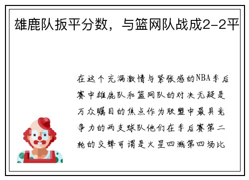 雄鹿队扳平分数，与篮网队战成2-2平