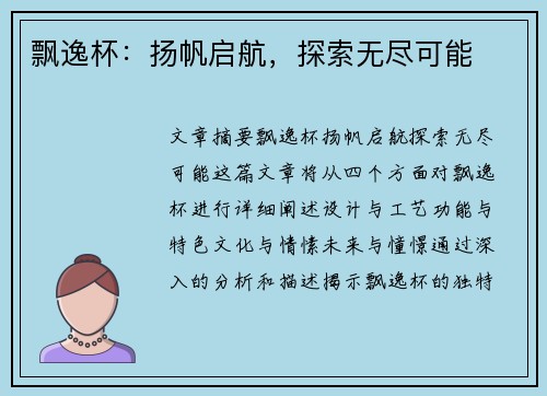 飘逸杯：扬帆启航，探索无尽可能