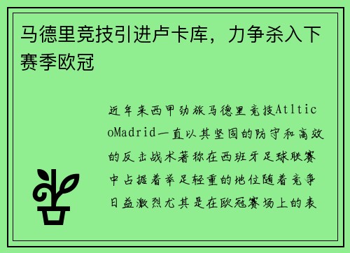 马德里竞技引进卢卡库，力争杀入下赛季欧冠