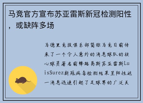 马竞官方宣布苏亚雷斯新冠检测阳性，或缺阵多场
