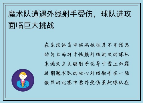 魔术队遭遇外线射手受伤，球队进攻面临巨大挑战