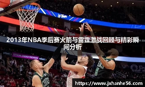 2013年NBA季后赛火箭与雷霆激战回顾与精彩瞬间分析