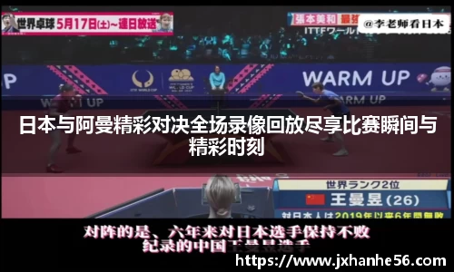 日本与阿曼精彩对决全场录像回放尽享比赛瞬间与精彩时刻