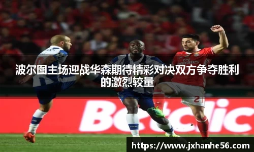 波尔图主场迎战华森期待精彩对决双方争夺胜利的激烈较量
